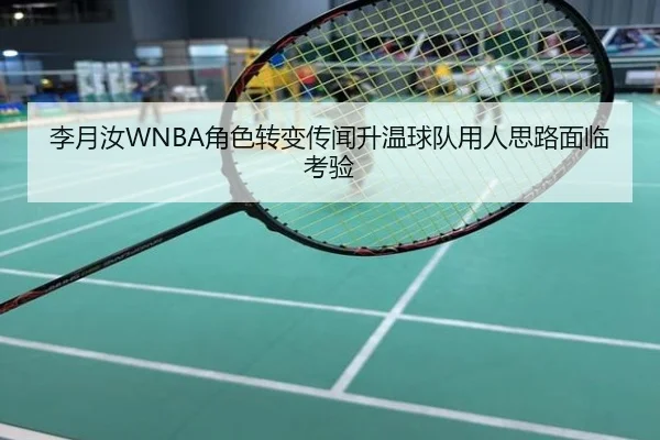李月汝WNBA角色转变传闻升温球队用人思路面临考验