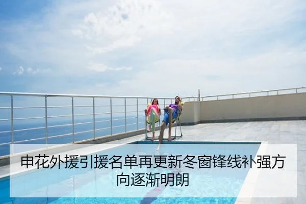申花外援引援名单再更新冬窗锋线补强方向逐渐明朗